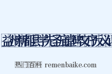 益州新都县学先圣庙堂碑文序反义词是什么意思的图片